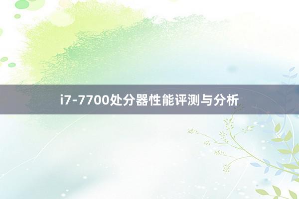 i7-7700处分器性能评测与分析