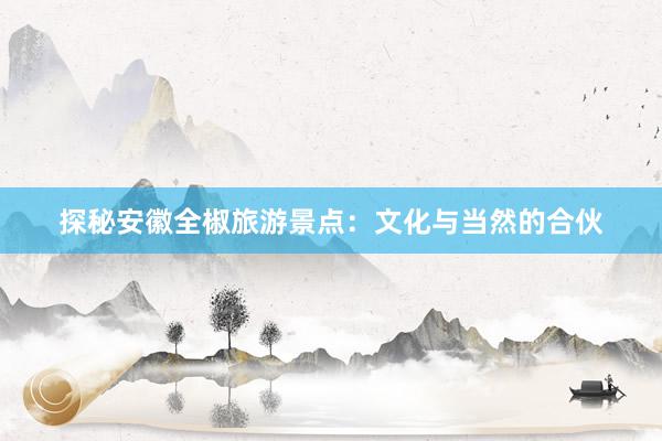 探秘安徽全椒旅游景点：文化与当然的合伙