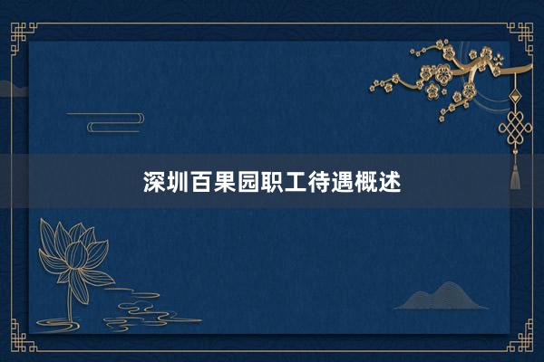 深圳百果园职工待遇概述